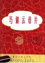 巧剥云母片（1960 PDF版）