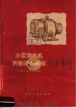 小型发电机的制造与维修（1960 PDF版）