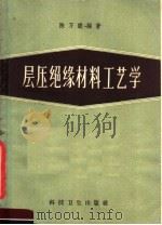 层压绝缘材料工艺学   1959  PDF电子版封面  15119·706  陈万聪编著 