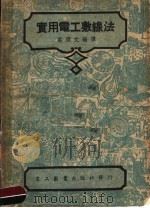 实用电工敷缐法 1951 PDF电子版封面 庄标文编