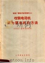 有线广播技术参考资料 改装电动机成为发电机的方法 1958 PDF电子版封面 15045·总895无233 吉林省广播事业管理局编