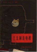 土法制造电机（1958 PDF版）