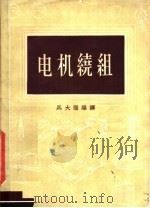 电机绕组 1957 PDF电子版封面 15017·26 马大强编