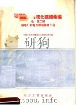 电业生产合理化建议汇编 电 第2辑 发电厂和电力纲的检修工具 1956 PDF电子版封面 15036·351 中华人民共和国电力工业部技术司编