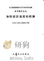 加快设计速度的经验（1959 PDF版）