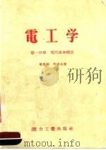 电机工人适用  电工学  第1分册  电的基本概念（1955 PDF版）