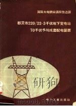 都灵市220/22-3千伏地下变电站70千伏予制成套配电装置（1958 PDF版）