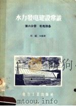 水力发电建设常识 第6分册 机电设备 1958 PDF电子版封面 T15036·75 邱福生编著