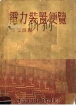 电力装置便览（1951 PDF版）