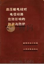 高压输电线对电信线路危险影响的计算与防护 1958 PDF电子版封面 15045·总877有175 邮电部设计院编