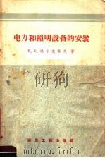 电力和照明设备的安装（1958 PDF版）