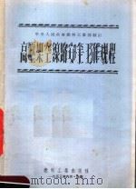 高压架空线路安全工作规程（1953 PDF版）