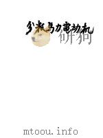 分数马力电动机 1954 PDF电子版封面 高纶编译