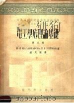 电工学底理论基础 第3册 1953 PDF电子版封面 (苏)卡兰达罗夫(П.Л.Калантаров),(苏)聂孟