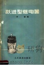 跃进型继电器（1959 PDF版）