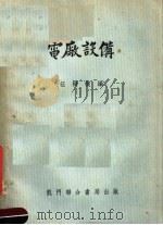 电厂设备（1954 PDF版）