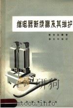 继电器断续器及其维护 1966 PDF电子版封面 15045·总1545有327 戴定汝编著