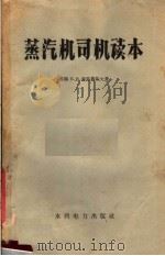 蒸汽机司机读本（1958 PDF版）