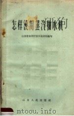怎样使用蒸汽抽水机（1958 PDF版）