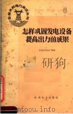 怎样巩固发电设备提高出力的成果 1959 PDF电子版封面 15143·1513 石景山发电厂等著