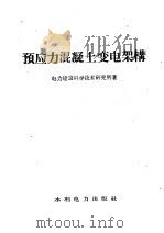 预应力混凝土变电架构（1958 PDF版）