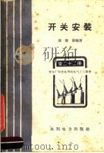 开关安装 1958 PDF电子版封面 T15143·161 庞骏骐编著