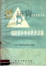 铝线感应电动机的试制（1958 PDF版）