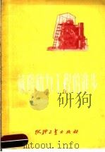 苏联动力工种的进步 1951 PDF电子版封面 魏以茨著