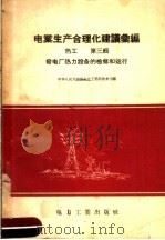 电业生产合理化建议汇编 热工 第1辑 1957 PDF电子版封面 15036·514 中华人民共和国电力工业部,中国电业工会全国委员会编辑