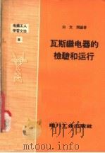 电业工人学习文选  瓦斯继电器的检验和运行（1957 PDF版）