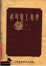 初级电工原理  第3册（1958 PDF版）
