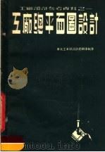 工厂设计参考资料 工厂总平面图设计 1952 PDF电子版封面 东北工业部设计处翻译科译
