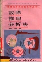 故障推理分析法 1989 PDF电子版封面 7109007790 沈尧烈,王双权编著