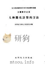 几种简化计算的方法 1959 PDF电子版封面 15143·1508 水利电力部电力建设总局编