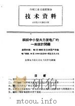 全国工业交通展览会 技术资料 谈谈中小型火力发电厂的一些设计问题 1958 PDF电子版封面 T15143·218 水利电力部北京电力设计院著