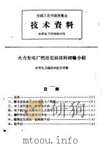 全国工业交通展览会  技术资料  火力发电厂燃用低值煤的经验介绍   1958  PDF电子版封面  T15143·216  水利电力部技术改进局编 