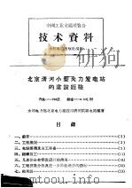 全国工业交通展览会 技术资料 北京清河小型火力发电站的建设经验 1958 PDF电子版封面 T15143·220 水利电力部北京电力建设局清河试验电站编著
