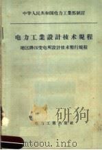 电力工业设计技术规程 地区降压变电所设计技术暂行规程 1957 PDF电子版封面 15036·510 中华人民共和国电力工业部制订
