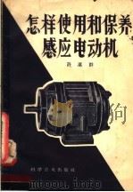 怎样使用和保养感应电动机 1958 PDF电子版封面 15051·95 许萃群著