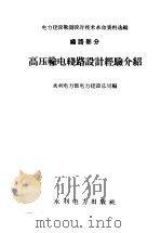 高压输电线路设计经验介绍 线路部分 1959 PDF电子版封面 15143·570 水利电力部电力建设总局编