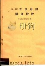 6-10千伏母线隧道设计 1960 PDF电子版封面 15062·2061 有色冶金设计总院编