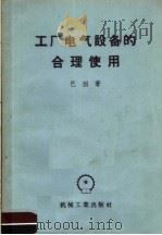工厂电气设备的合理使用 1956 PDF电子版封面 15033·118 (苏)巴因(Б.С.Паин)著;关征宏译
