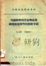 用磁铁粉的浮悬物检查锅炉连接部件的裂纹导则 1957 PDF电子版封面 15036·611 苏联电站部技术司制订;韩士信译