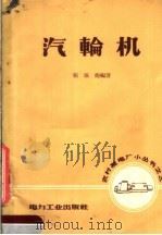 汽轮机（1957 PDF版）