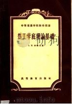 中等专业学校教学用书 热工学底理论基础 1954 PDF电子版封面 15010·592 A.M.李特文著;陈学俊译