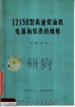 12150型高速柴油机电器和仪表的维修   1977  PDF电子版封面  15063·油114  李维珍编 