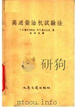 高速柴油机试验法 1955 PDF电子版封面 15044·6028 袁树芝译