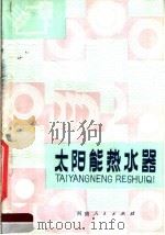太阳能热水器 1980 PDF电子版封面 13105·7 张嵩英,马光援编著