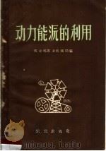 动力能源的利用 1959 PDF电子版封面 15144·117 农业部农业机械局编