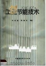 工业节能技术 1989 PDF电子版封面 7800102408 刘慰俭,陶鑫良编著
